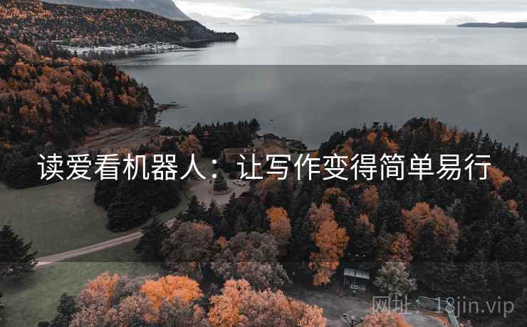 读爱看机器人:让写作变得简单易行 读爱看机器人:让写作变得简单易行