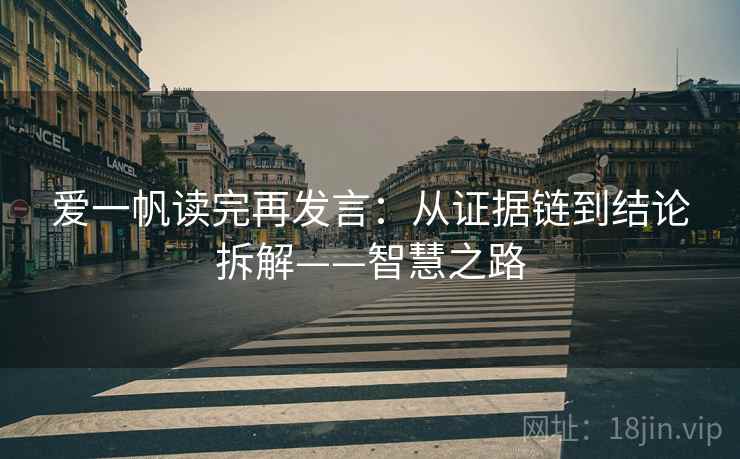 爱一帆读完再发言：从证据链到结论拆解——智慧之路