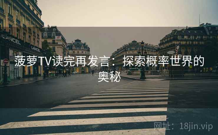 菠萝TV读完再发言：探索概率世界的奥秘