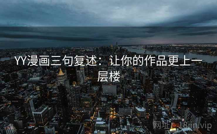 YY漫画三句复述：让你的作品更上一层楼