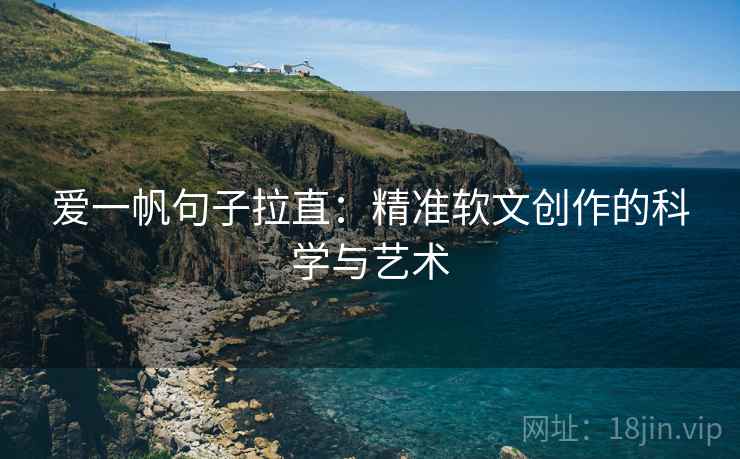 爱一帆句子拉直：精准软文创作的科学与艺术