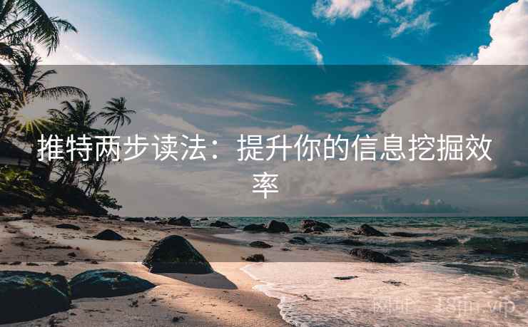 推特两步读法：提升你的信息挖掘效率