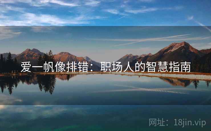 爱一帆像排错：职场人的智慧指南