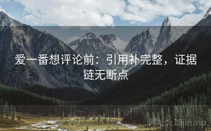爱一番想评论前：引用补完整，证据链无断点